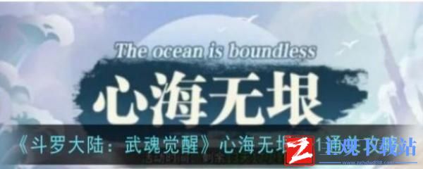 斗罗大陆武魂觉醒心海无垠7