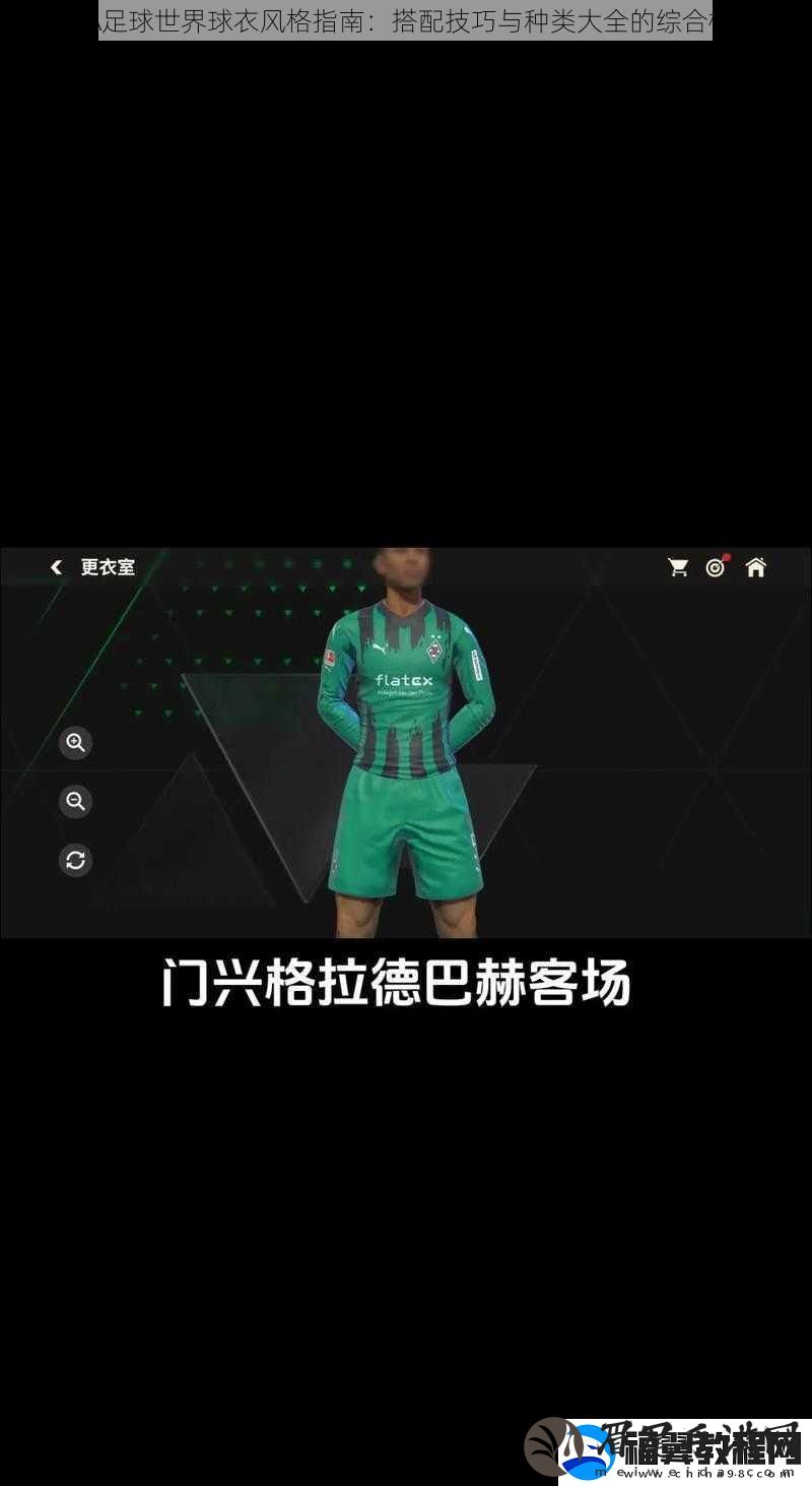 FIFA足球世界球衣风格指南