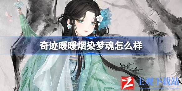 奇迹暖暖烟染梦魂怎么样？
