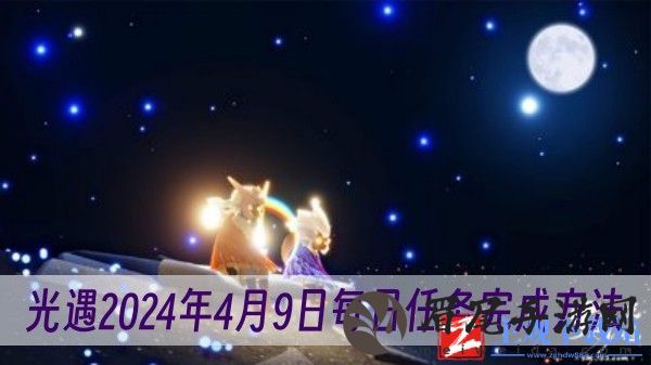 光遇2024年4月9日每日任务怎么做