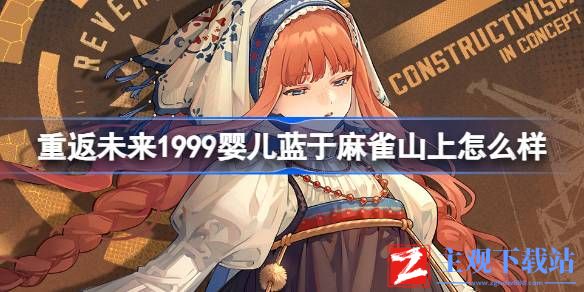 重返未来1999婴儿蓝于麻雀山上怎么样