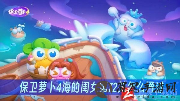 保卫萝卜4海的闺女第72关怎么通过