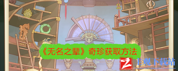 无名之辈奇珍如何获得？奇珍获取方法介绍