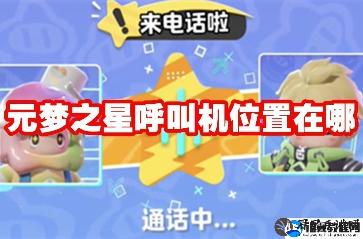 元梦之星呼叫机位置在哪
