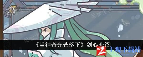 当神奇光芒落下剑心怎么样