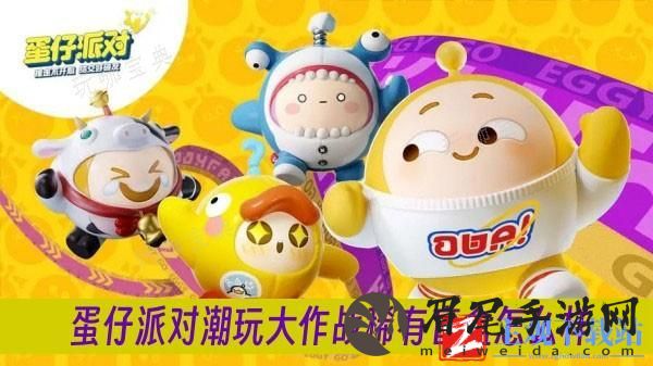 《蛋仔派对》潮玩大作战稀有盲盒怎么样