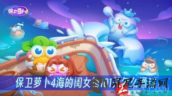 保卫萝卜4海的闺女第101关怎么通过-海的闺女第101关通关方法一览