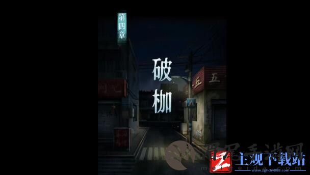 背后灵第四章怎么过