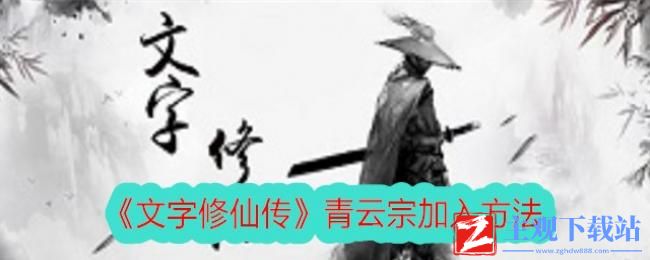 文字修仙传青云宗加入方法