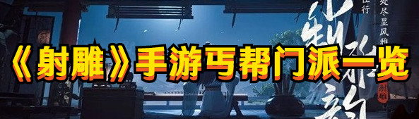 《射雕》中的丐帮调查