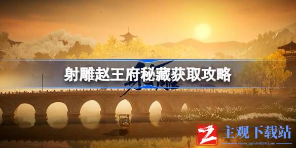 射雕赵王府秘藏怎么获得