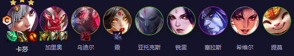 云顶之弈s11赛季卡莎主c阵容搭配