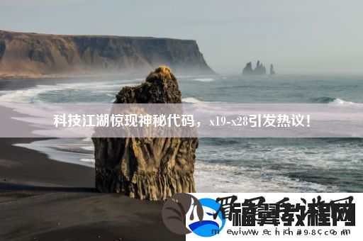 科技江湖惊现神秘代码