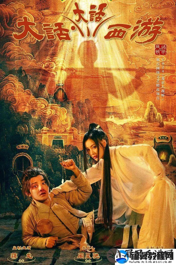 大话西游再拍周星驰新作为何失灵