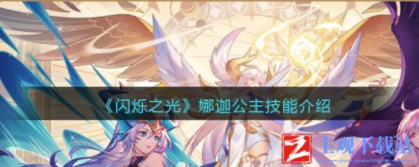 闪烁之光娜迦公主技能怎么样