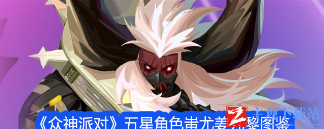 众神派对蚩尤姜九黎怎么样