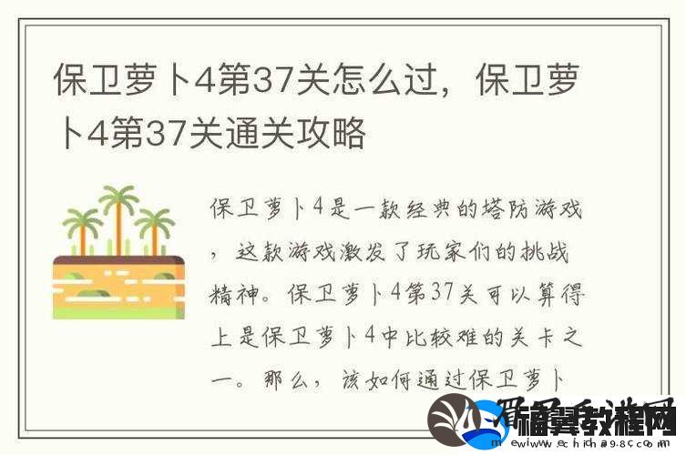 保卫萝卜4第37关通关秘籍