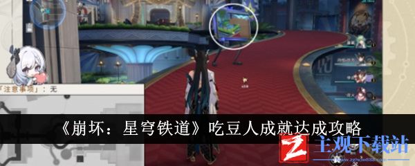 崩坏星穹铁道吃豆人成就怎么达成