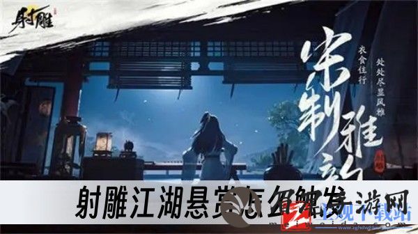 射雕江湖悬赏怎么触发-江湖悬赏触发方法一览