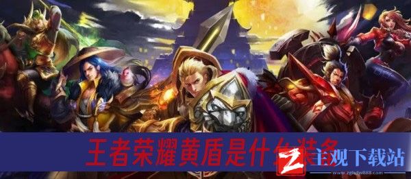 王者荣耀黄盾是什么装备-黄盾装备一览