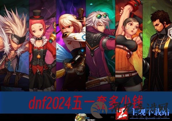 dnf2024五一套多少钱-2024五一套价格一览