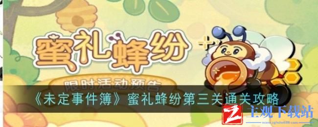 未定事件簿蜜礼蜂纷第三关怎么过