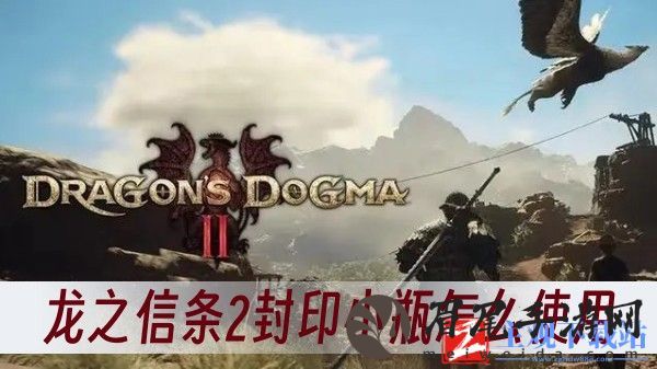 龙之信条2封印小瓶怎么使用