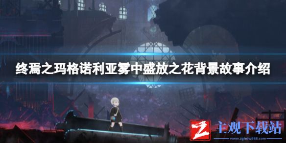 《终焉之玛格诺利亚雾中盛放之花》背景故事介绍