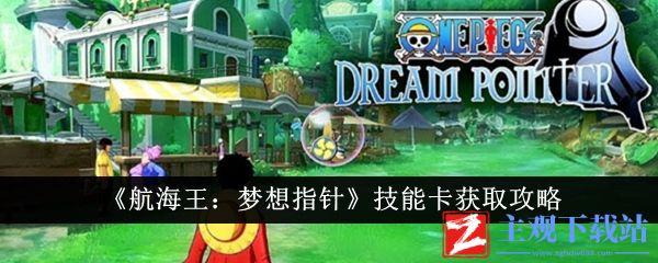 航海王梦想指针技能卡怎么获得
