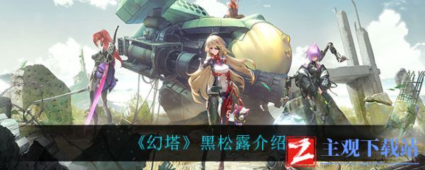 幻塔黑松露介怎么样 幻塔黑松露介绍