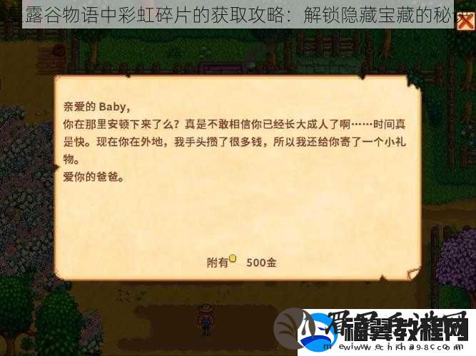星露谷物语中彩虹碎片的获取攻略