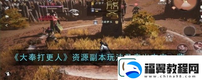 世界Boss攻略分享：大奉打更人资源副本玩法及产出是什么