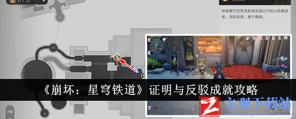 崩坏星穹铁道证明与反驳成就怎么达成