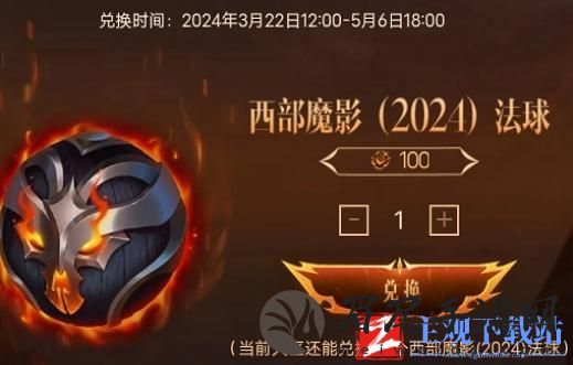 英雄联盟手游西部魔影法球怎么获得