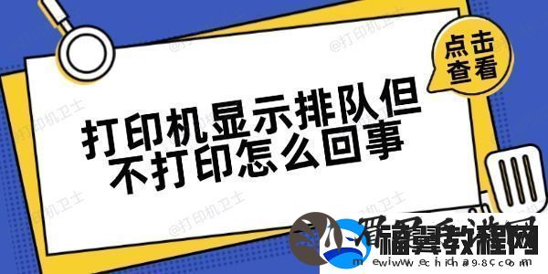 打印机显示排队但不打印怎么回事方法很简单