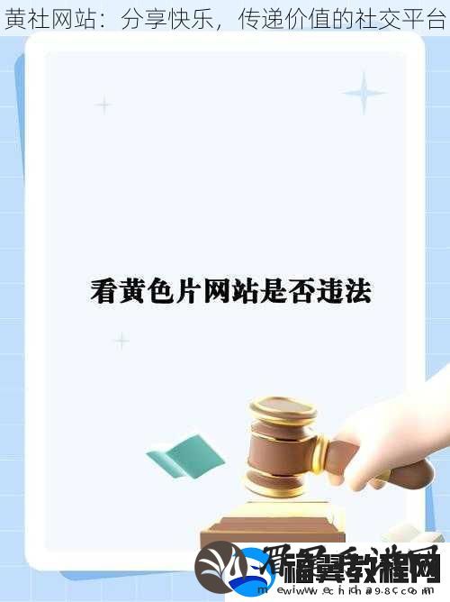 黄社站：分享快乐-传递价值的社交平台