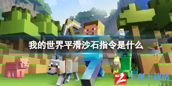 《我的世界》平滑沙石指令介绍