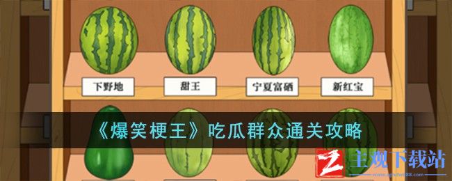 《爆笑梗王》吃瓜群众通关攻略