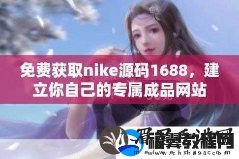 成品在线站W灬源码1688