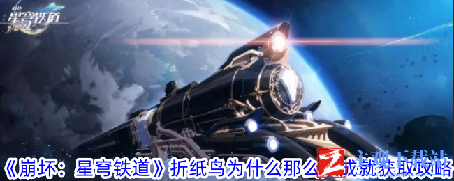崩坏星穹铁道折纸鸟为什么那么大成就获取攻略
