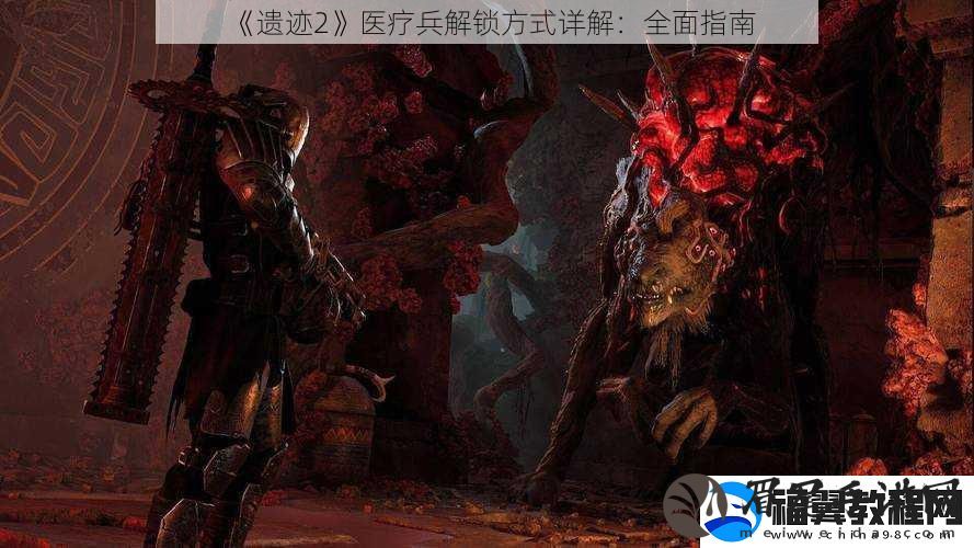 遗迹2医疗兵解锁方式详解：全面指南