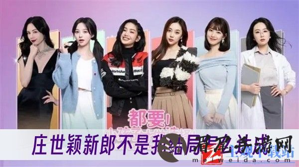 都要小孩子才做选择庄世颖新郎不是我结局怎么达成