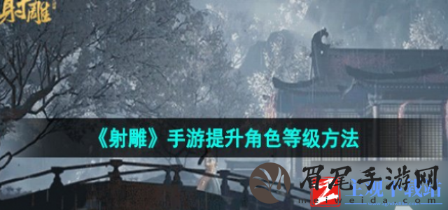 射雕手游装备套装怎么获得