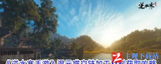 逆水寒手游混元噬空链加工材料获取攻略