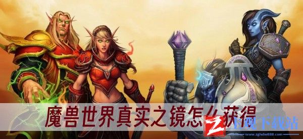 魔兽世界真实之镜怎么获得