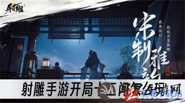 射雕手游开局十二问怎么玩-开局十二问玩法一览
