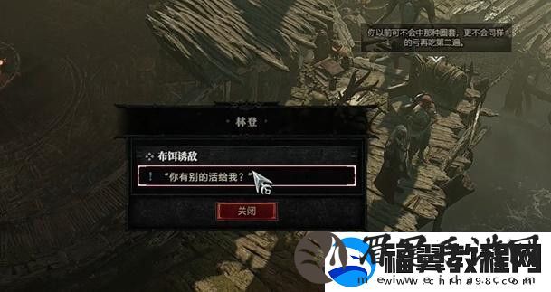 暗黑破坏神4布饵诱敌任务攻略布饵诱敌支线任务怎么过