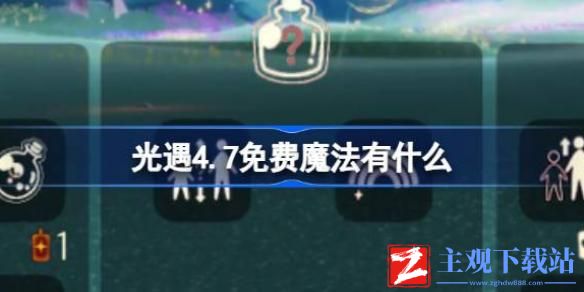 光遇4.7免费魔法有什么-光遇4月7日免费魔法收集大全