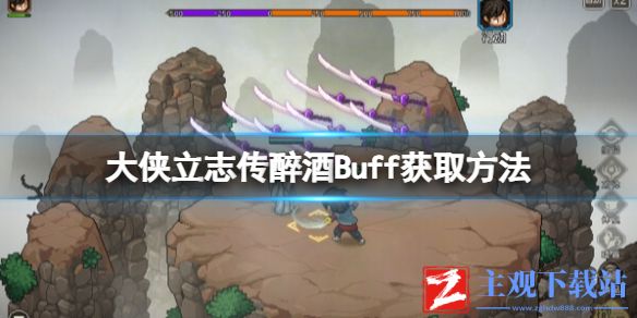 《大侠立志传》醉酒Buff获取方法