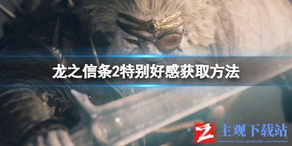 《龙之信条2》特别好感获取方法
